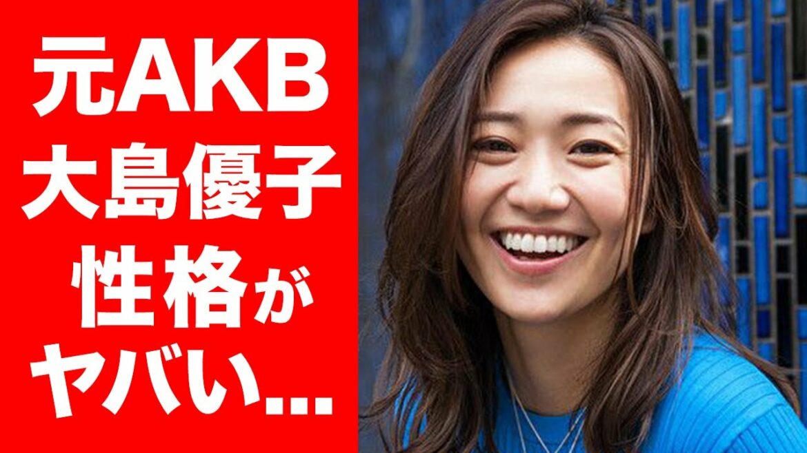【衝撃】大島優子の性格がやばすぎて一同驚愕...！F○○K事件の真実...！元AKB48のセンターの現在にも迫る...！