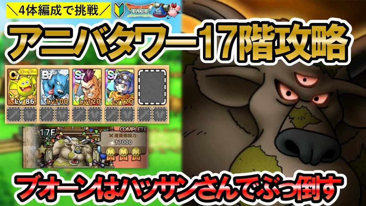 【ドラクエタクト】ブオーン攻略！アニバーサリータワー17階を4体編成でやっていきます【ハッサン＆セラフィ】