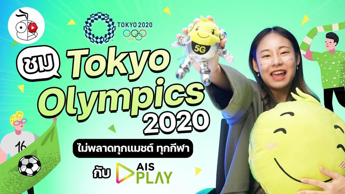 今年の東京オリンピック2020では、すべての試合を見ることができます。AISは完全に見るように手配することができます。 どちらの方法で見るか見てみましょう。