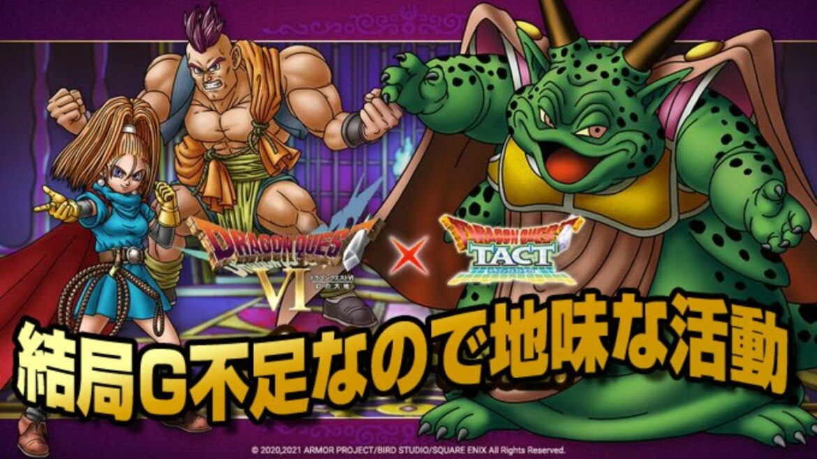 【ドラクエタクト】ライブ140　結局G不足なので地味な活動