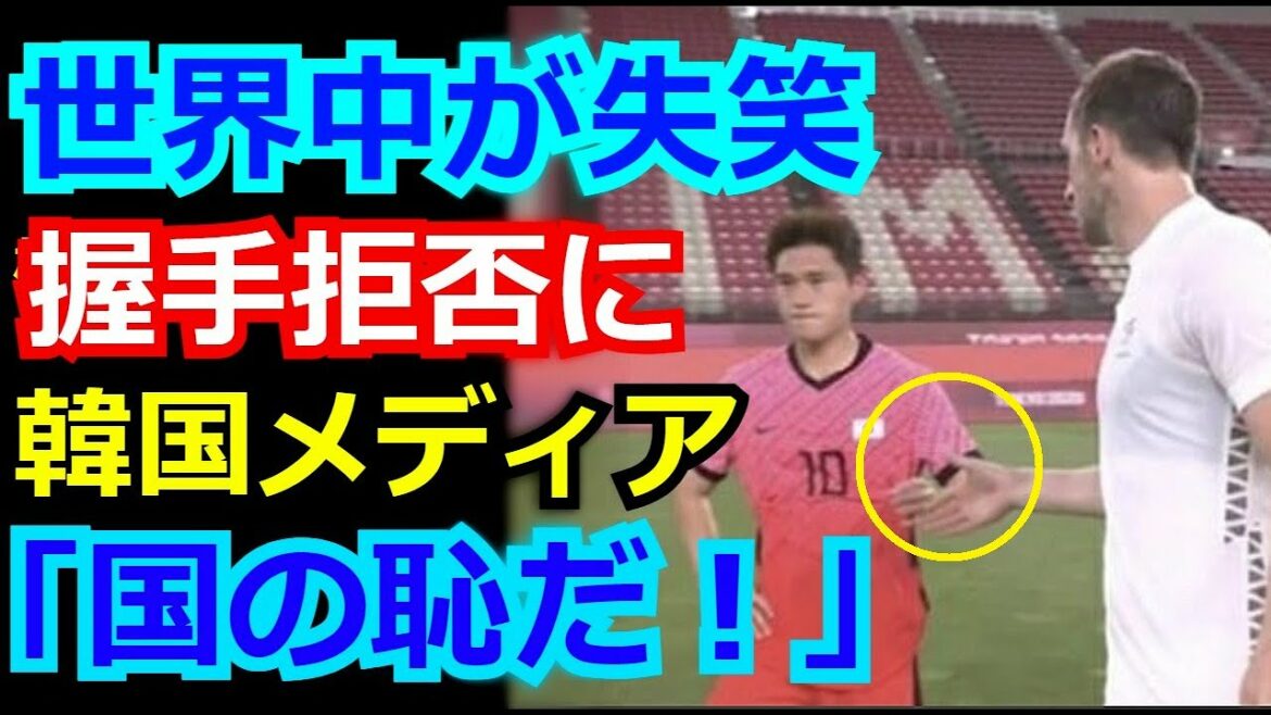 【韓国の反応】東京五輪サッカー韓国代表がニュージーランドに敗北後に握手拒否　海外メディアだけでなく韓国メディアもこの行為に声を上げた。【オリンピック】