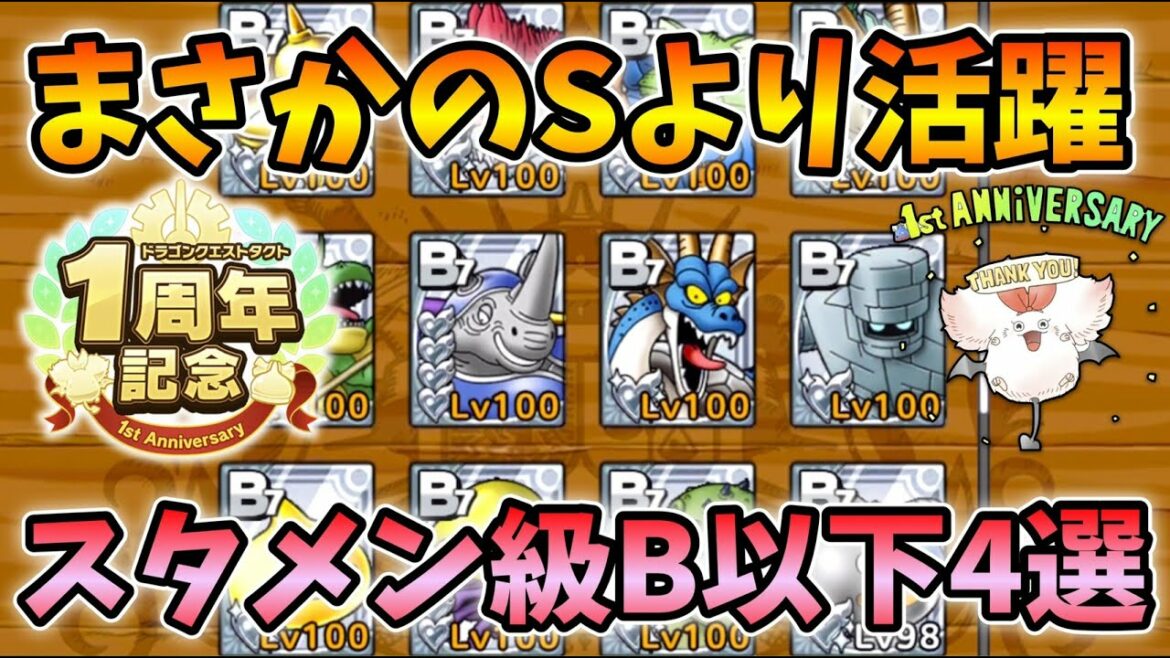 【ドラクエタクト】B以下で活躍するモンスター4選【無課金攻略】 【ドラクエタクト】B以下で活躍するモンスター4選【無課金攻略】