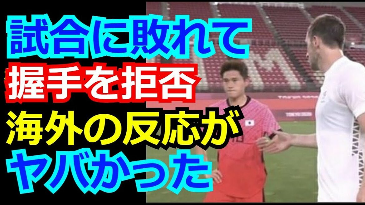 【海外の反応】東京五輪サッカー韓国代表がニュージーランドに敗北後に握手拒否　海外メディアだでけなく韓国国内も声を上げた。【オリンピック】