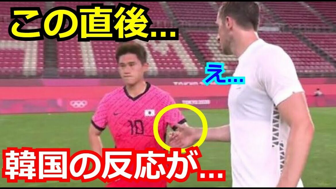 【韓国の反応】東京五輪　サッカー韓国代表がニュージーランド選手の握手を拒否　これには国内メディアから非難の声が…【オリンピック】