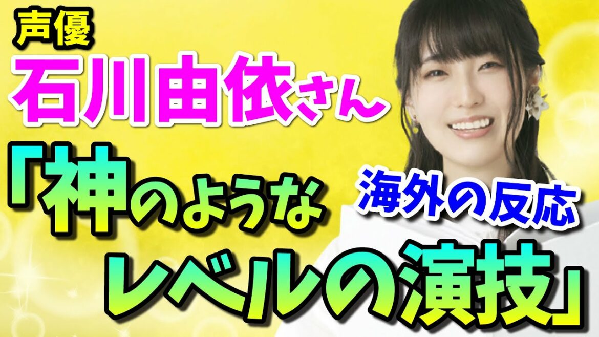 【海外の反応】ヴァイオレット,ミカサ役声優 石川由依さんへ熱い声！「美しい声」