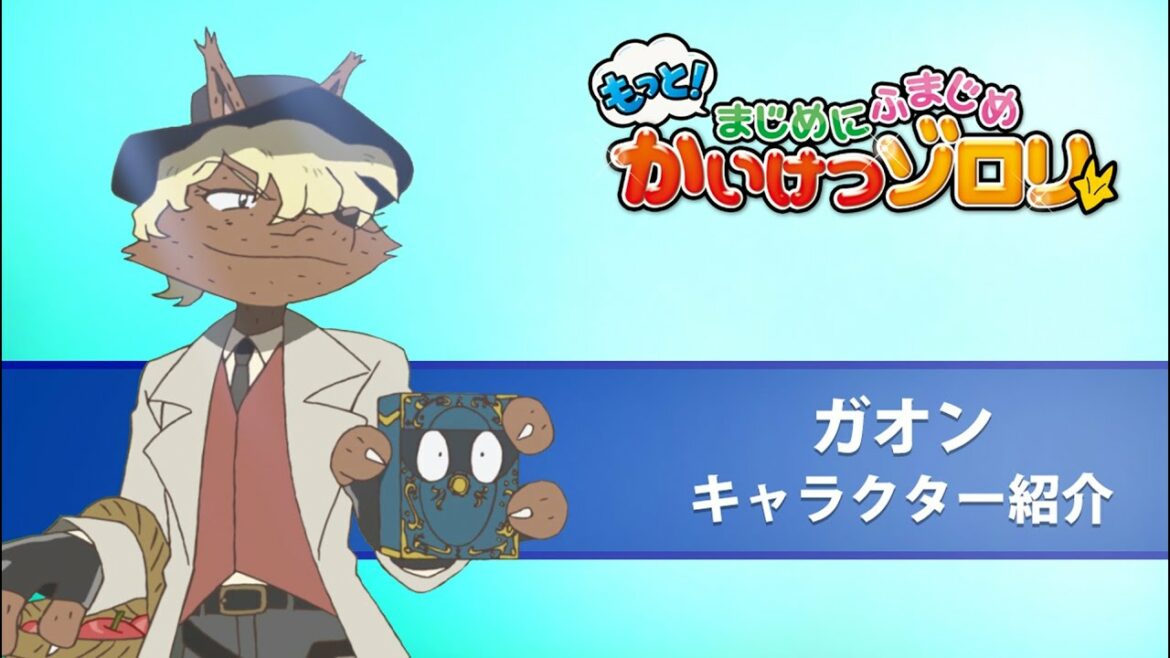 【もっと！まじめにふまじめ かいけつゾロリ】ガオン紹介動画