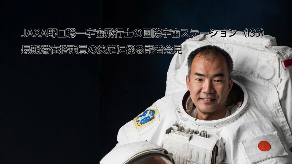 JAXA野口聡一宇宙飛行士の国際宇宙ステーション(ISS) 長期滞在搭乗員の決定に係る記者会見 JAXA野口聡一宇宙飛行士の国際宇宙ステーション(ISS) 長期滞在搭乗員の決定に係る記者会見