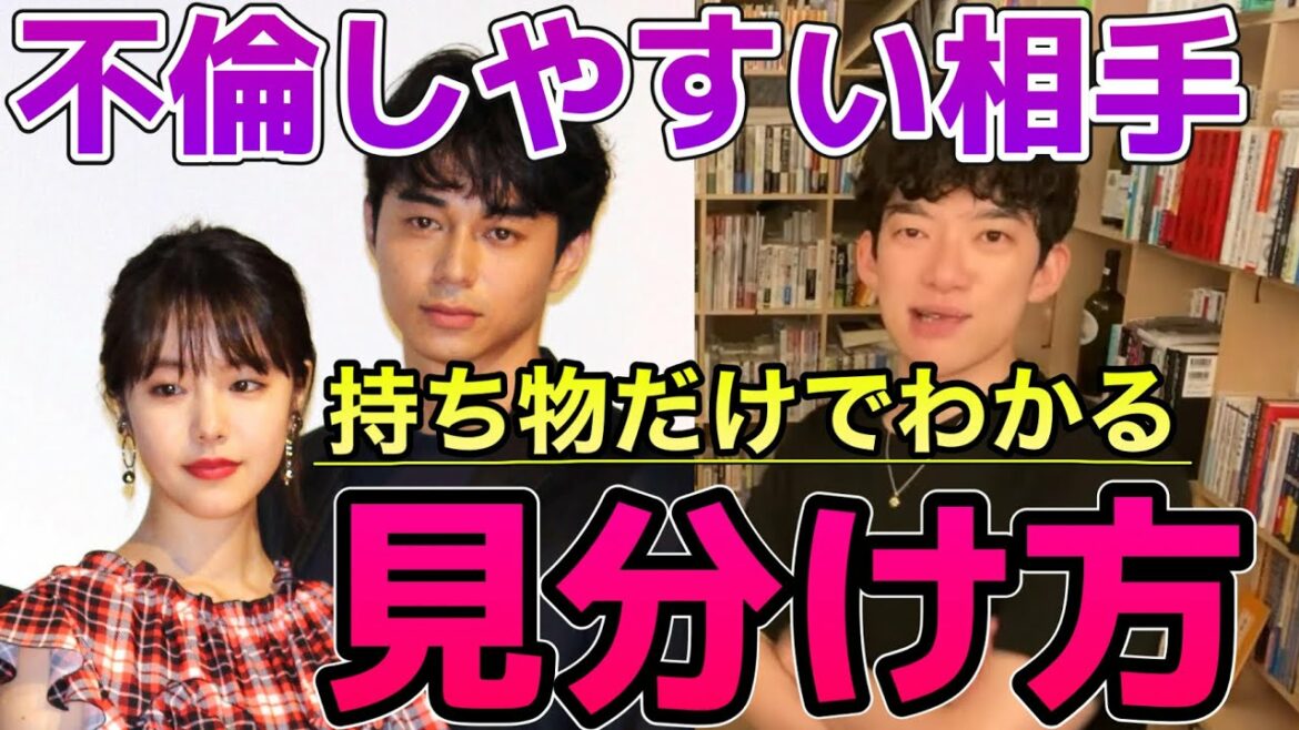 【東出昌大さん 唐田えりかさん】もそうだった？　不倫しやすい人の見抜き方[メンタリストDaiGoの切り抜き]