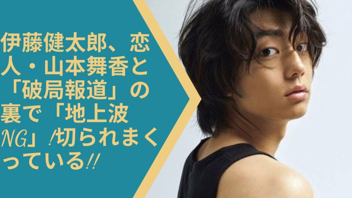 伊藤健太郎、恋人・山本舞香と「破局報道」の裏で「地上波NG」!切られまくっている!!