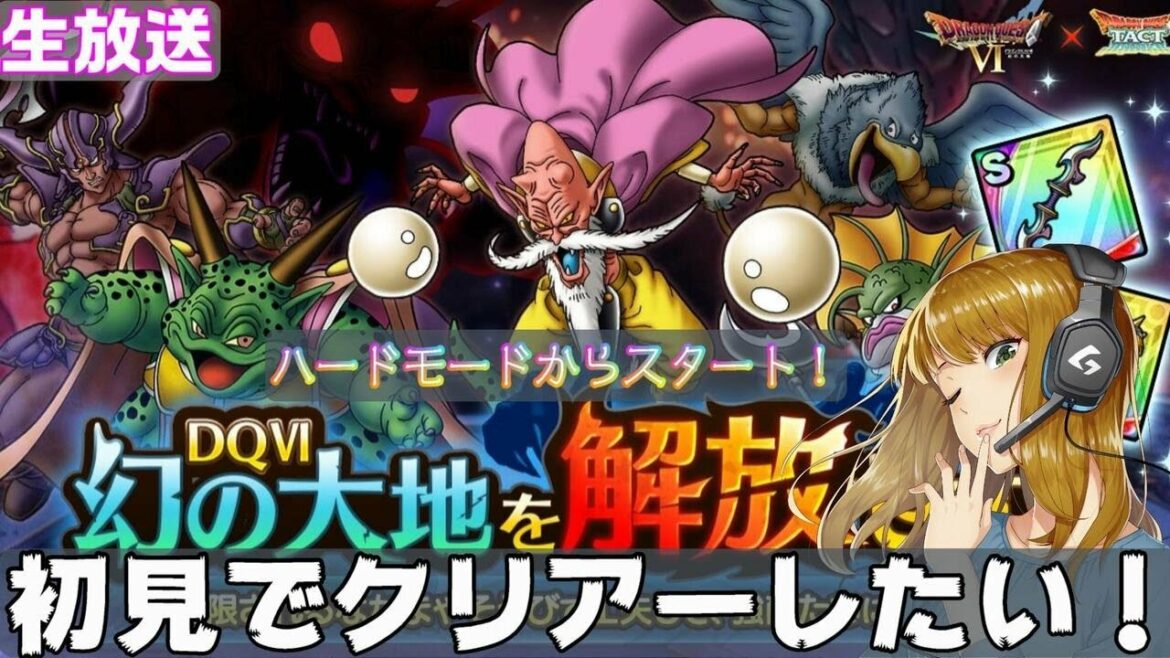 【ドラクエタクト】幻の大地を解放せよ！ド初見実況！今日クリアーして魔人の鎧欲しい！【生放送】