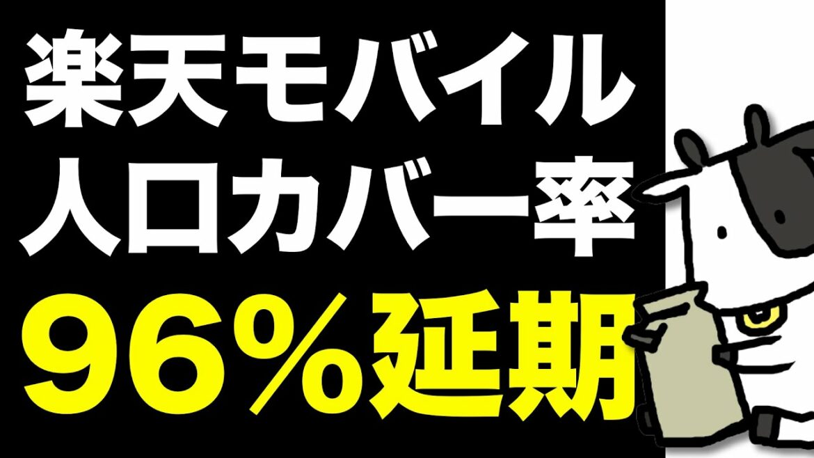 【悲報】楽天モバイルの人口カバー率96%が2021年夏から2021年内へ延期か！圏外問題は続く【楽天回線】