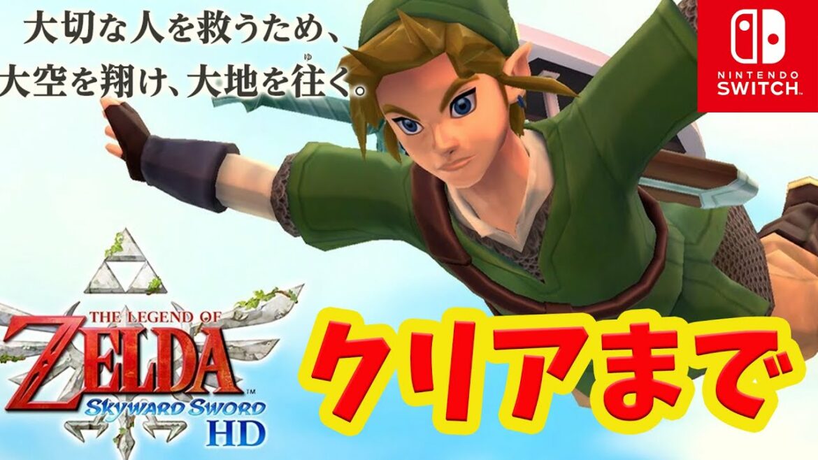 【エンディングまで】ゼルダの伝説  マスターソード スカイウォードソード HD 【switch】初見実況/攻略