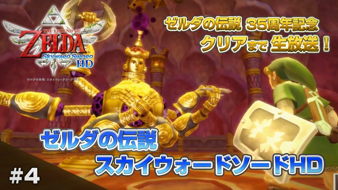 ゼルダの伝説 スカイウォードソードHD クリアまでLive4（Legend of Zelda: SkywardSwordHD #4 1080P）【ゲーム実況】