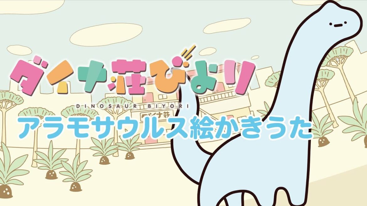 ダイナ荘びより絵かきうた④【アラモサウルス】 ダイナ荘びより絵かきうた④【アラモサウルス】