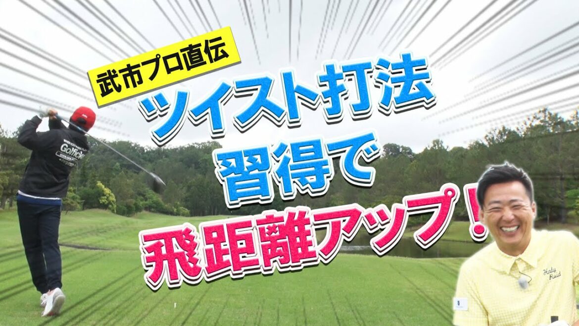 武市プロ直伝！ツイスト打法習得で東ブクロが驚くほど飛距離UP!!!【ゴルフレッスン】