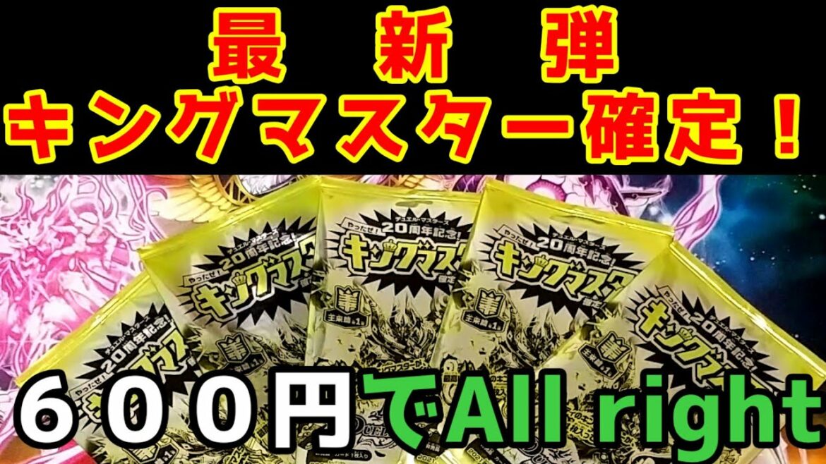 最新弾のキングマスター大集合!発売直前開封!【デュエマ】 最新弾のキングマスター大集合!発売直前開封!【デュエマ】