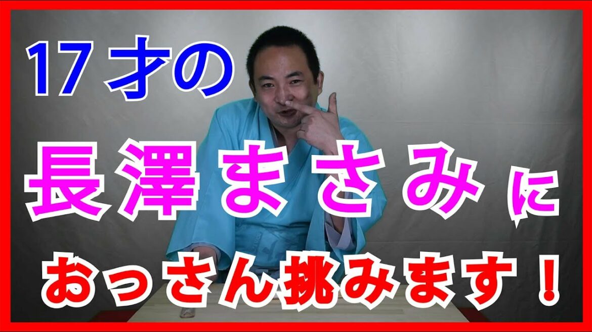 【長澤まさみ講談百文字】付録：長澤まさみ　17歳の長澤まさみに挑む！『まだ、わたし生きてるよ』／作・講談　旭堂南鷹／講談師一座『谷四座』