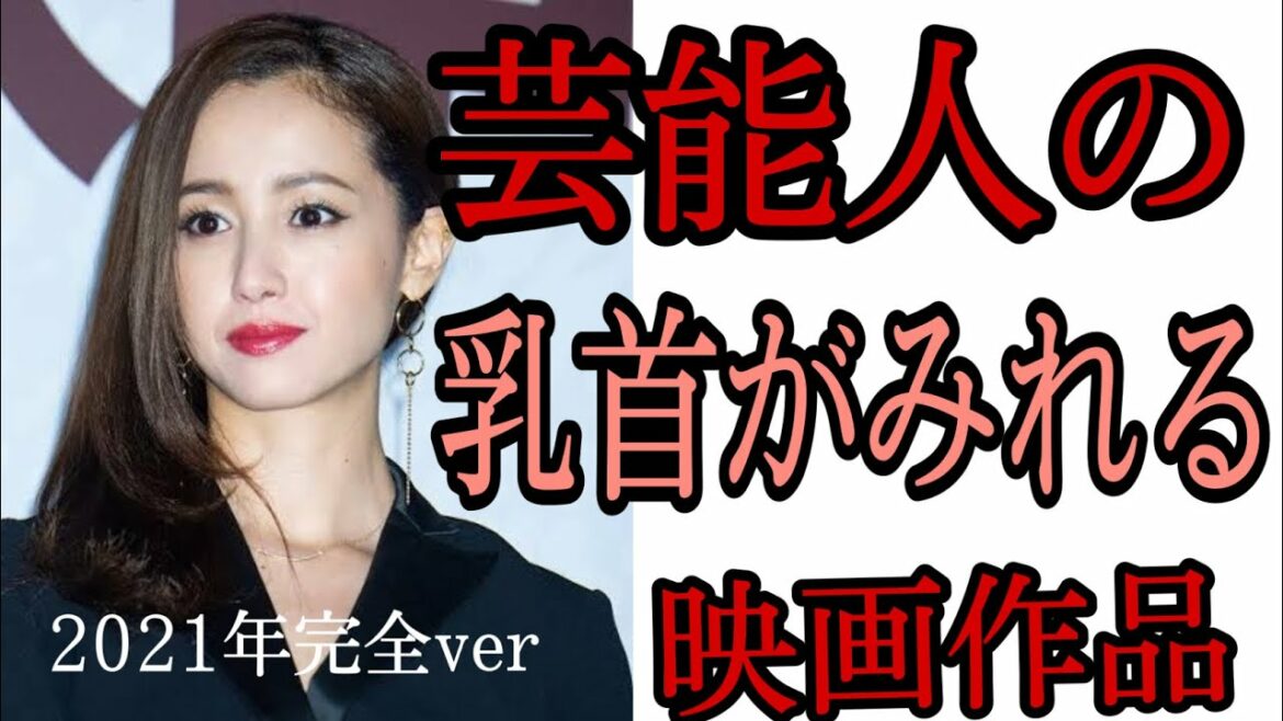 芸能人の乳首がみれる映画作品　2021年Ver 完全最新版