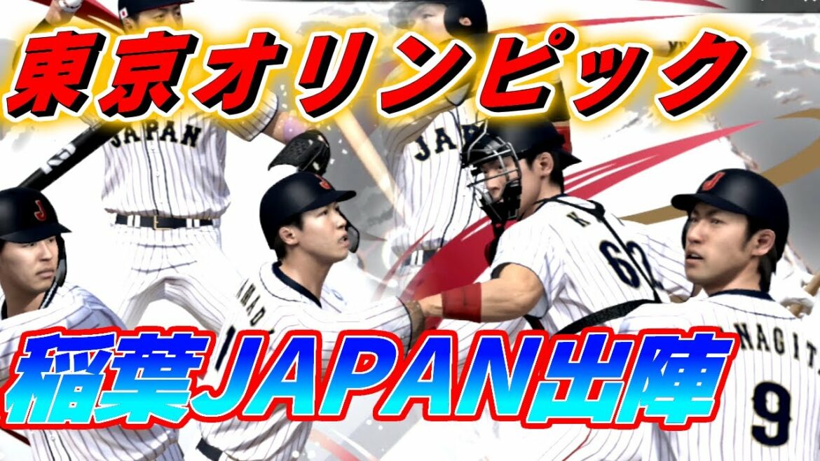 稲葉ジャパン出陣！東京オリンピックで金メダル獲りに行きます！東京オリンピック2020#1 プロスピ2021