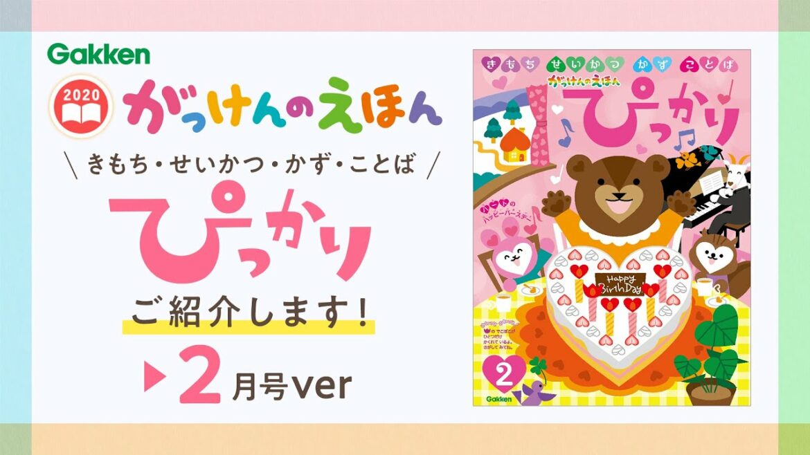 学研　がっけんのえほん 2021年「ぴっかり」2月号のご紹介