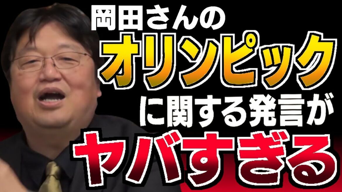 そこまで言って大丈夫…？岡田さんのオリンピックへの意見が過激すぎてヤバかった…。【岡田斗司夫/切り抜き】【東京オリンピック 1964 経験世代】