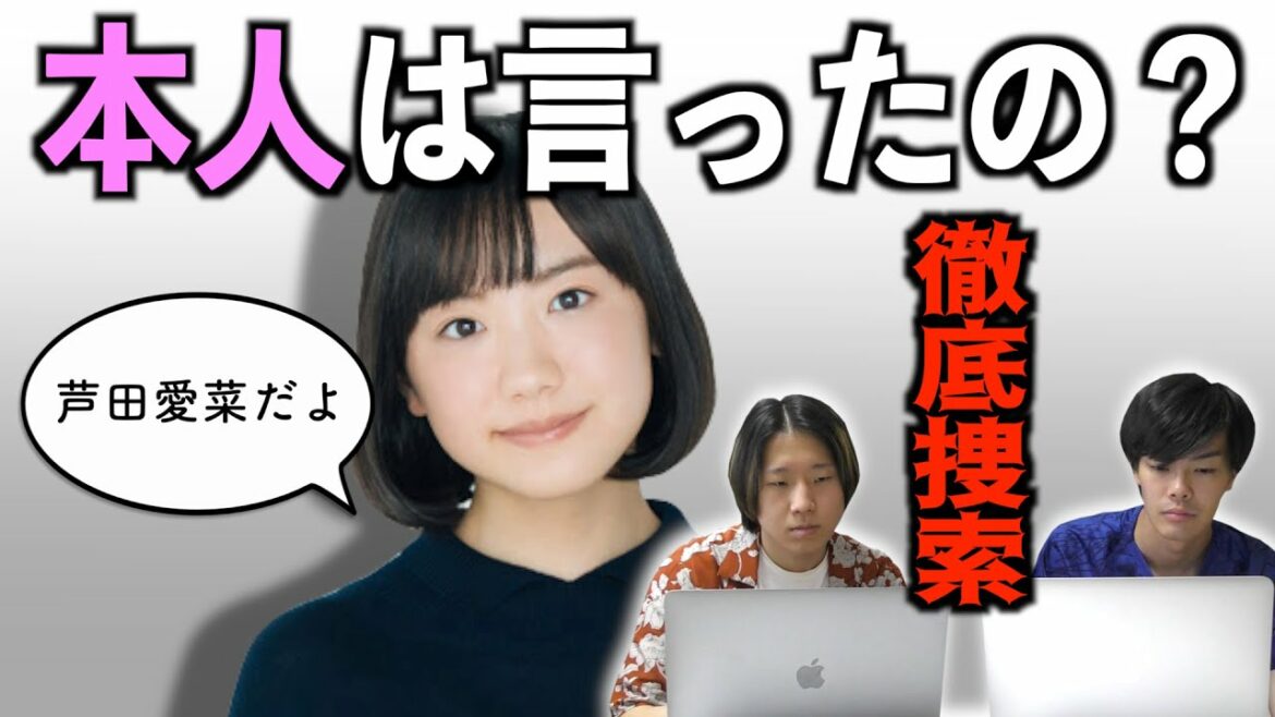 本人の「芦田愛菜だよ」が聞きたい! 本人の「芦田愛菜だよ」が聞きたい!