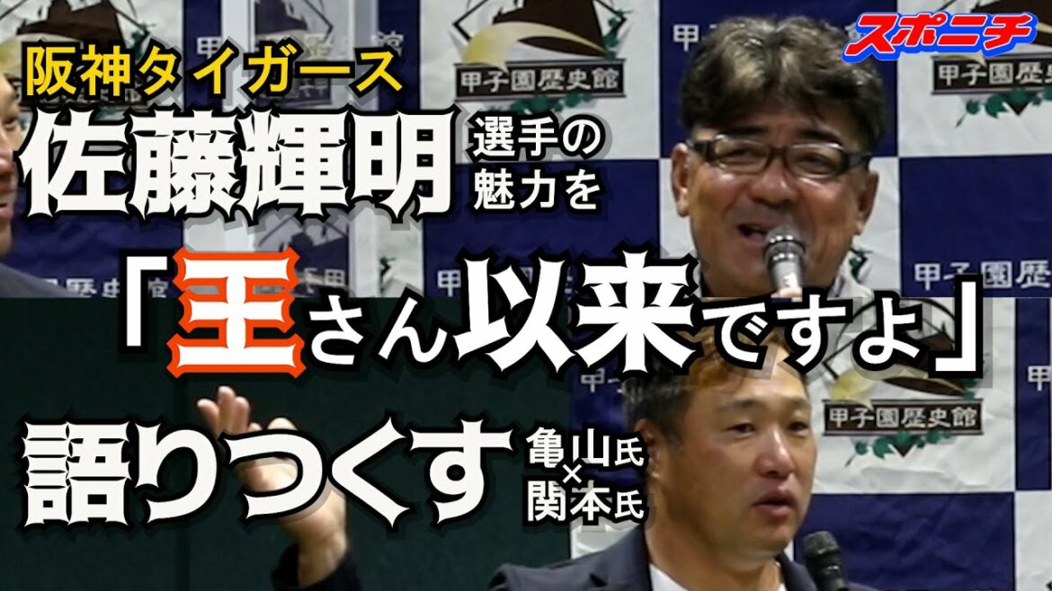 【王さん以来ですよ!あんなポーズ】亀山つとむ氏、関本賢太郎氏トークショー(佐藤輝明の魅力編) 【王さん以来ですよ!あんなポーズ】亀山つとむ氏、関本賢太郎氏トークショー(佐藤輝明の魅力編)