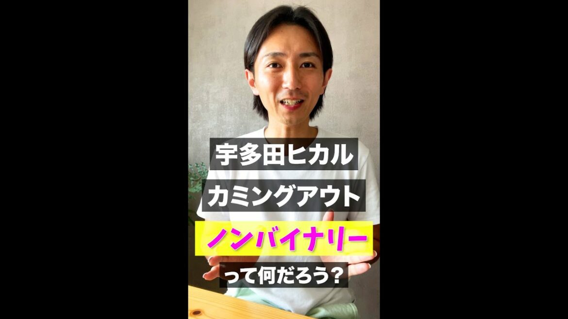 宇多田ヒカルがカミングアウトした「ノンバイナリー」って何？