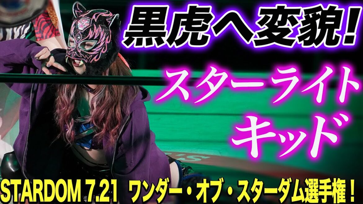 【スターダム】スターライト・キッドが大江戸隊として中野たむのワンダー・オブ・スターダム選手権に挑戦！完全大江戸隊モードでの王座戦！黒に染まったキッドが大暴れ！7.22札幌【STARDOM】