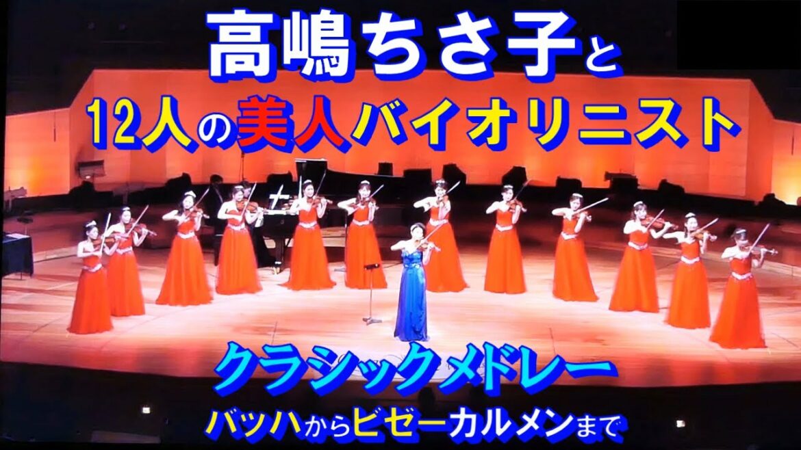 高嶋ちさ子と12人の女神ヴァイオリニスト＊クラシックメドレー・バッハからビゼーカルメンまで