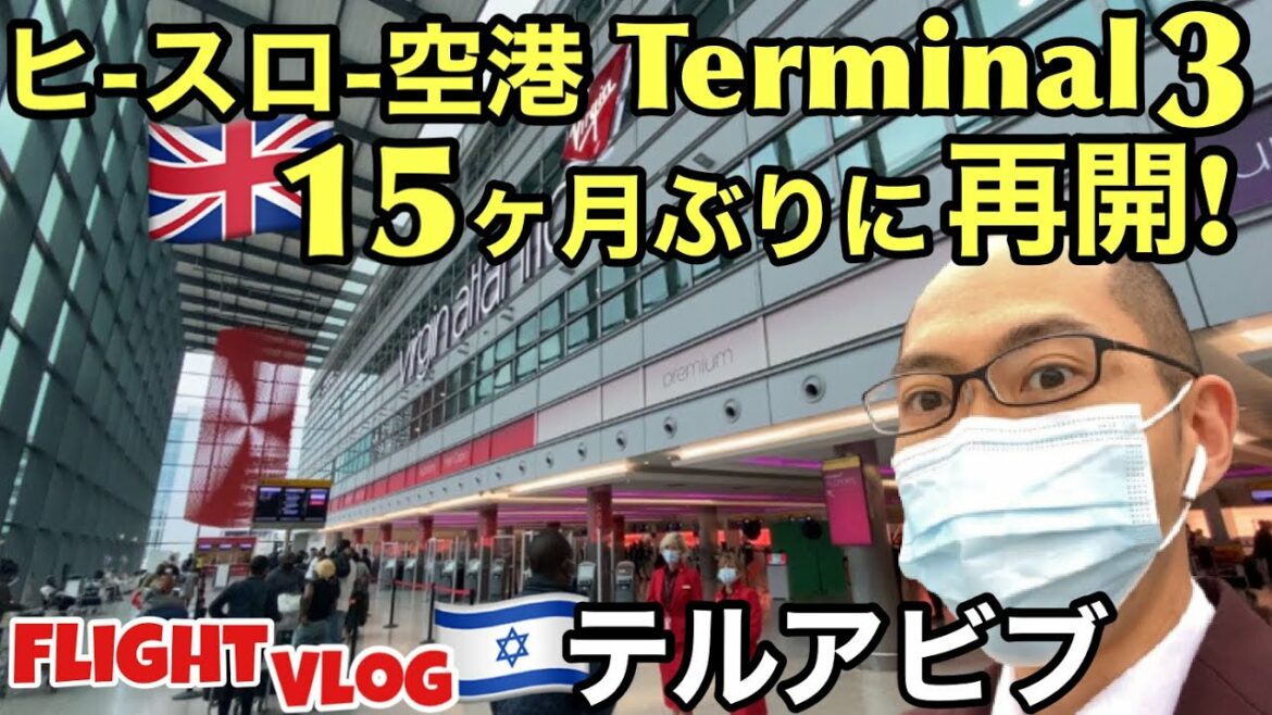 15ヶ月ぶりに再開したヒースロー空港T3の現状 & フライトVlog🇮🇱イスラエル | First day of reopening T3 at LHR&Flight Vlog in Tel Aviv