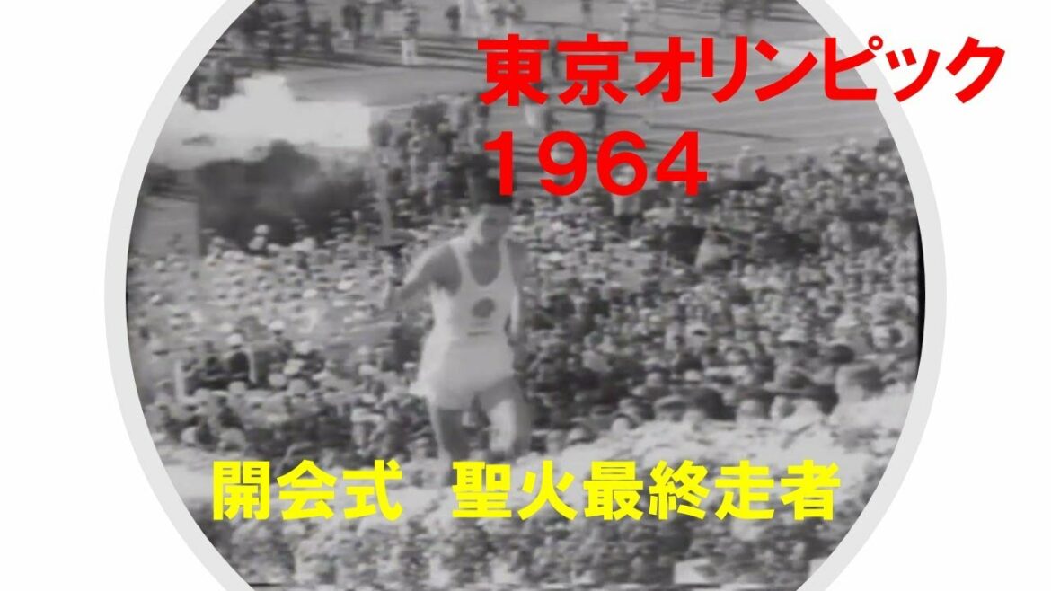 東京オリンピック　1964　聖火最終走者・開会式