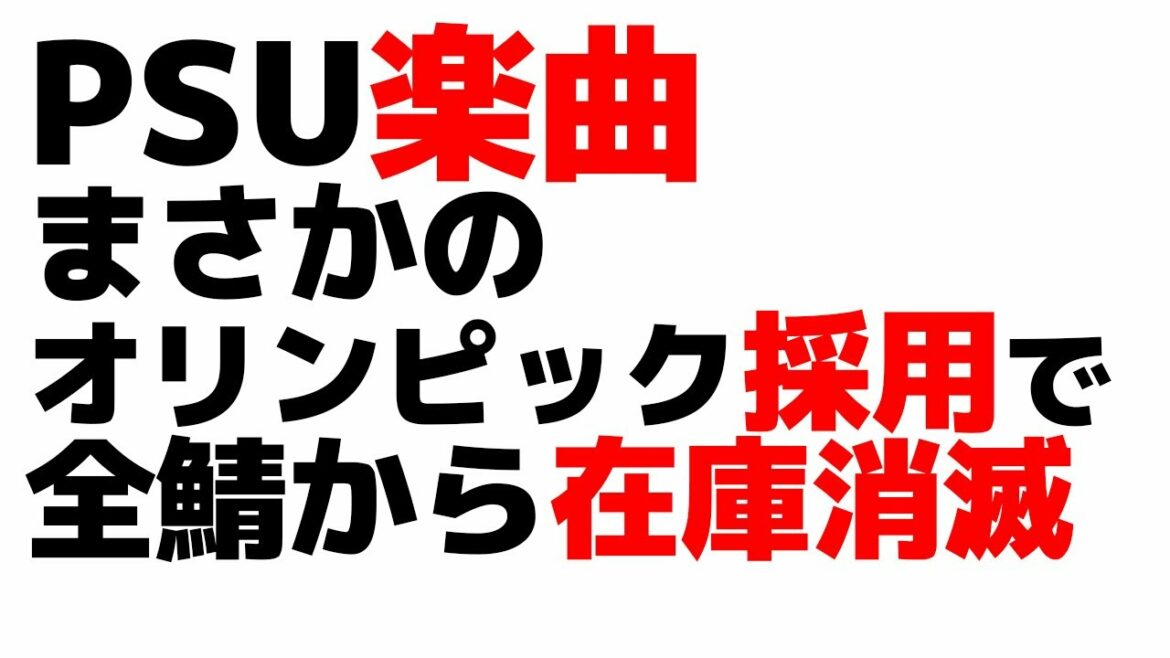 【PSO2:NGS】オリンピック採用されたPSU曲が在庫消滅で持ってる人は最高に金策チャンス到来です！