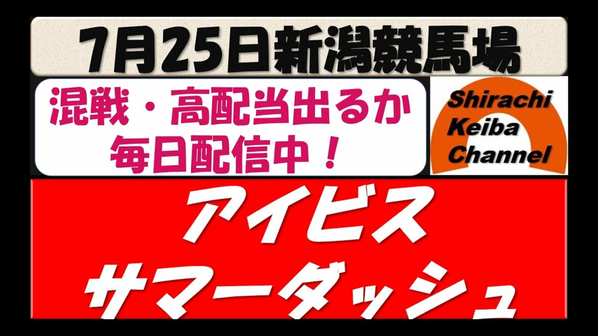 【競馬予想】アイビスサマーダッシュGⅢ 2021年7月25日 新潟競馬場