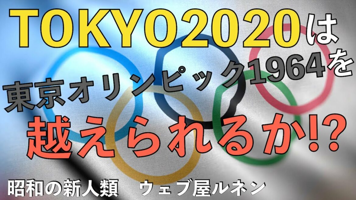 TOKYO2020と東京オリンピック1964【昭和の新人類】