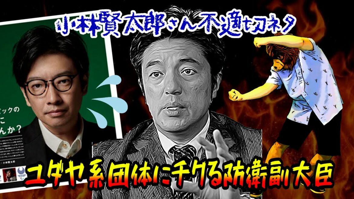左の方と同意！元ラーメンズ小林賢太郎さんの不適切ネタをユダヤ系団体にチクった中山防衛副大臣なんやねん！/ メトロ熊壱