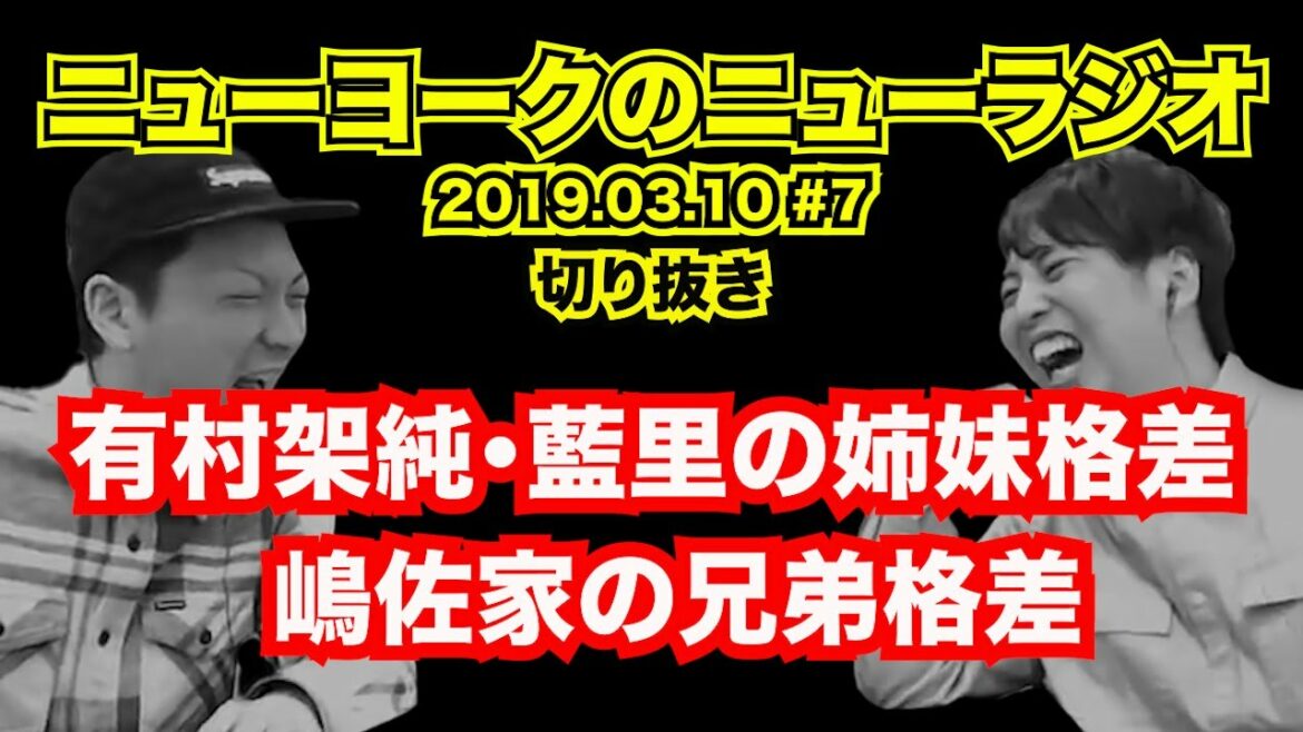 【ニューヨーク】有村架純・藍里の姉妹格差に嶋佐兄弟を重ねる屋敷。嶋佐、過去の恋愛を語る【フリートーク切り抜き2019.03.10 】