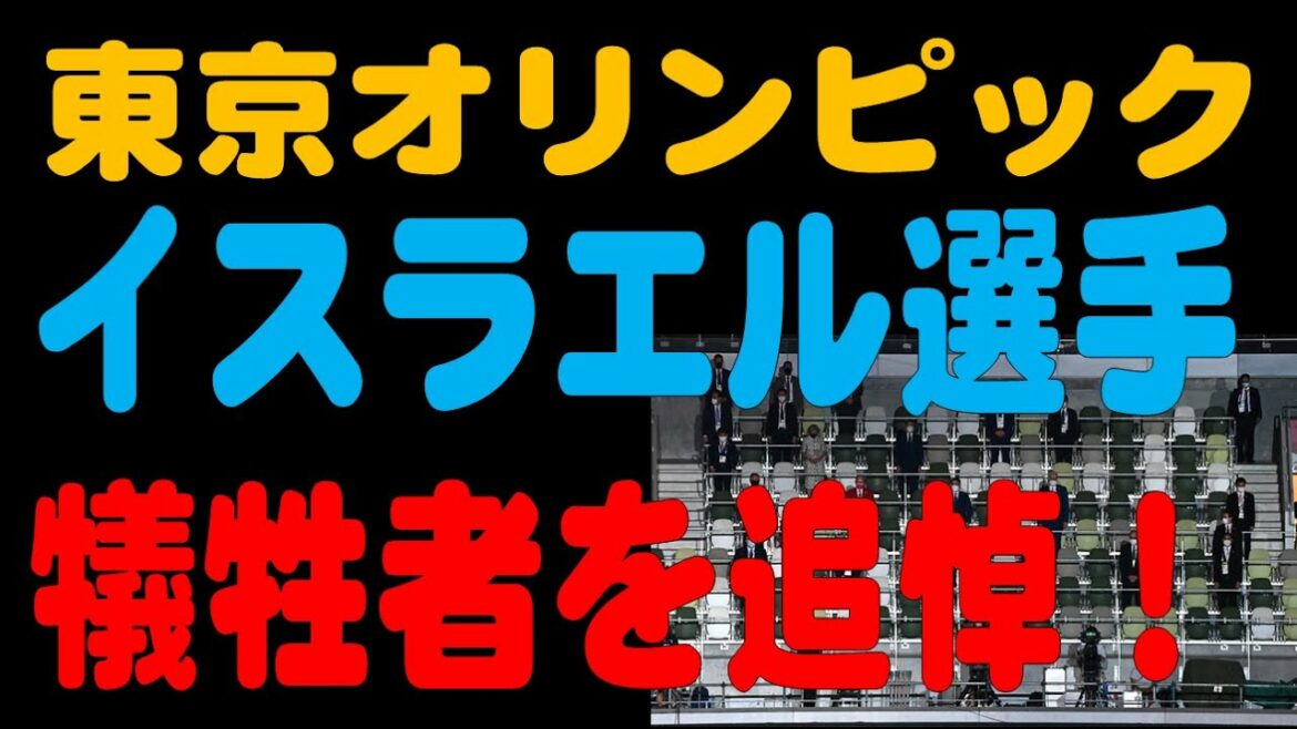 【東京オリンピック】ミュンヘンオリンピックで犠牲になったイスラエル選手とコーチら犠牲者を追悼する黙とうの時間が開会式でありました！