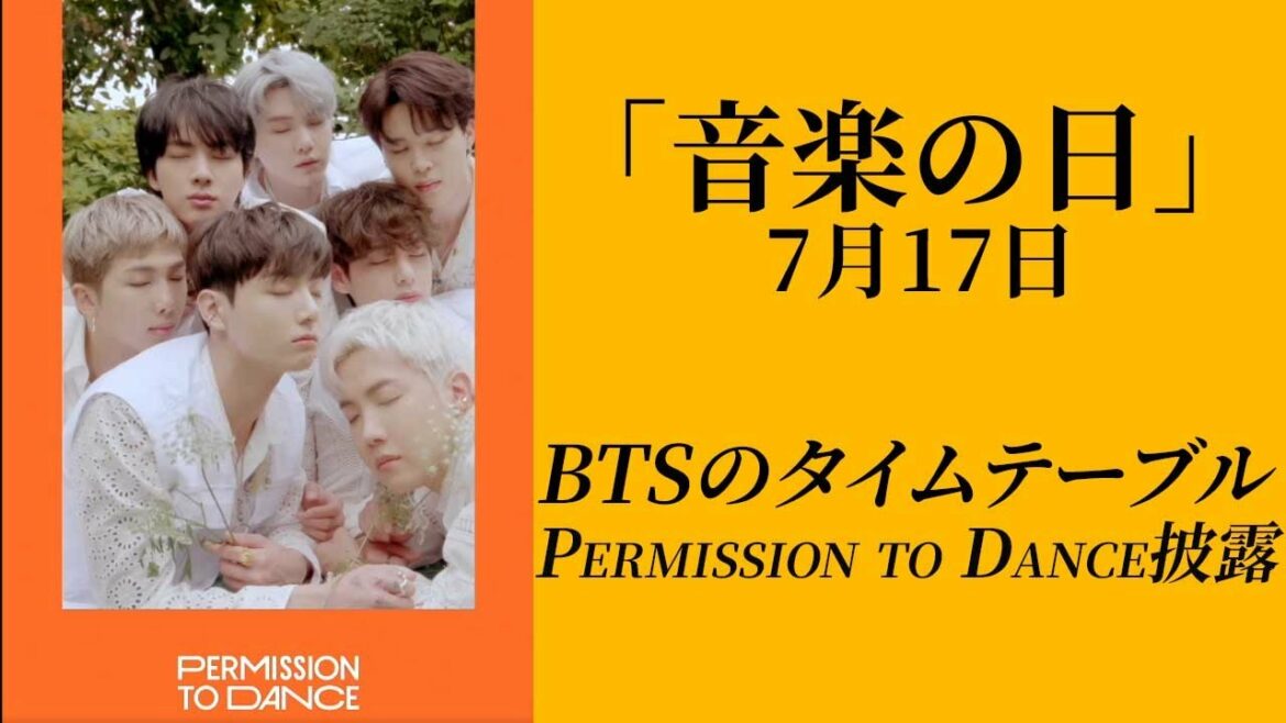 見逃さないで！17日『音楽の日』2021タイムテーブル!　BTSのPermission to Danceステージの時間