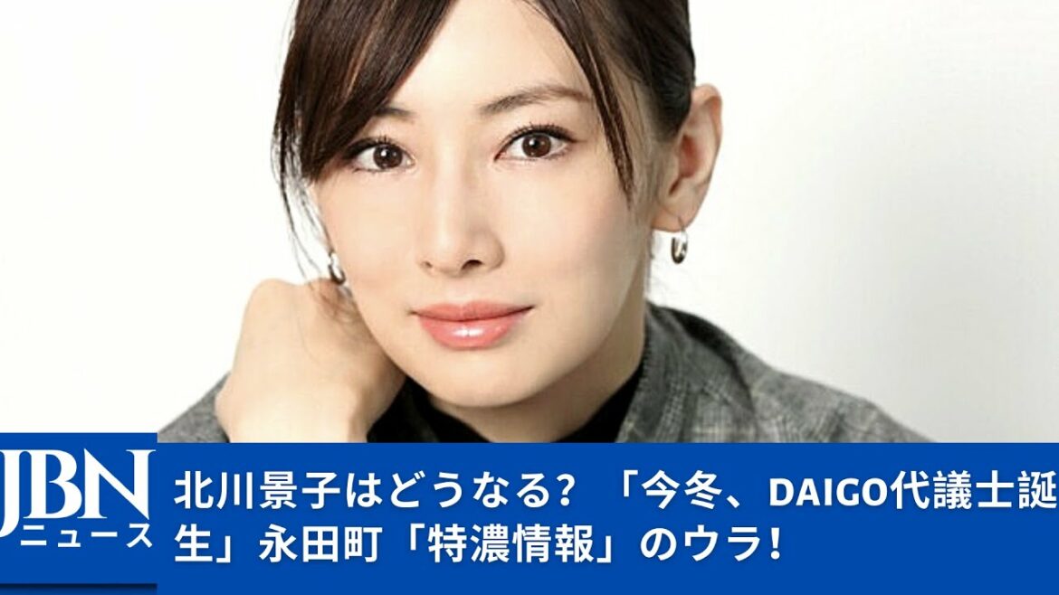 【北川景子】まさかの代議士・ＤＡＩＧＯ誕生で、北川景子（３４）もＤＧＦＪになる!?