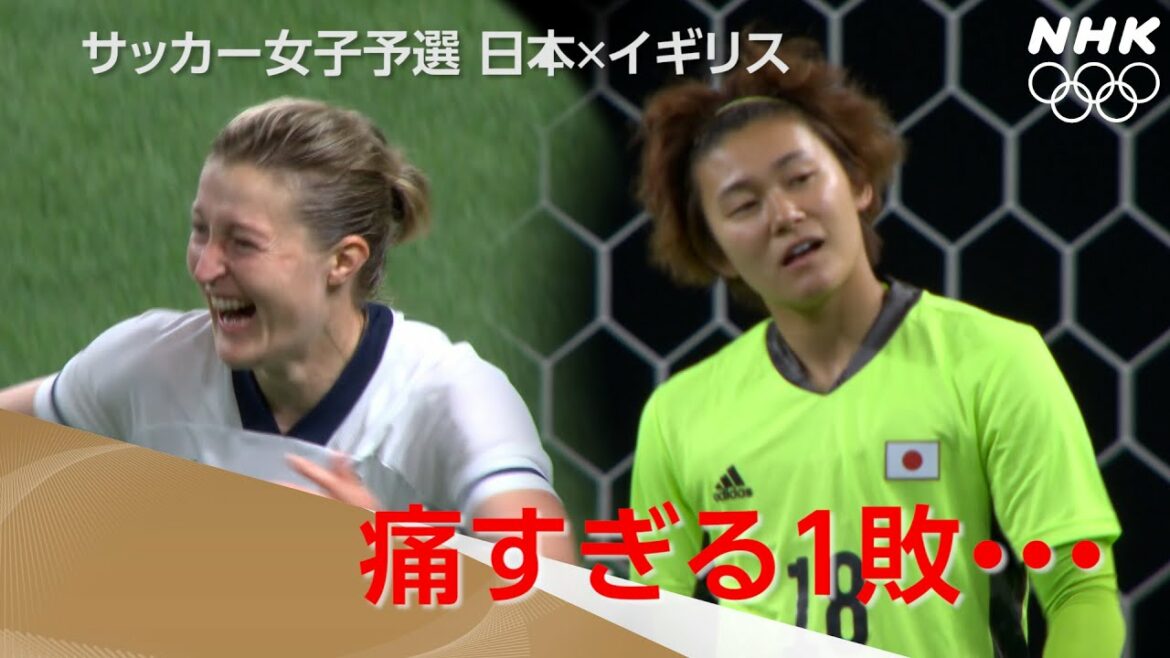 【NHK】2分で分かる！イギリスに敗れ予選突破に黄色信号  |  サッカー女子予選リーグ  |   東京オリンピック