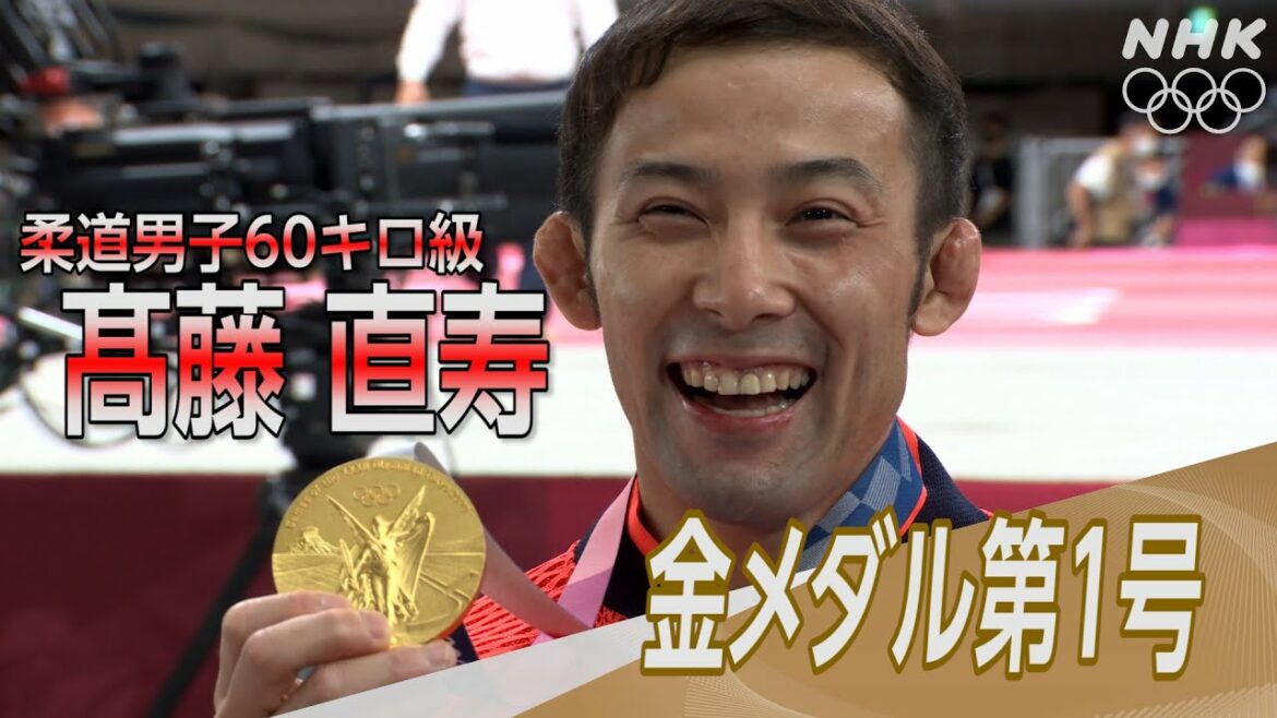 【NHK】2分でわかる！髙藤直寿 金メダル！今大会日本初 |  柔道男子60キロ級 |  東京オリンピック