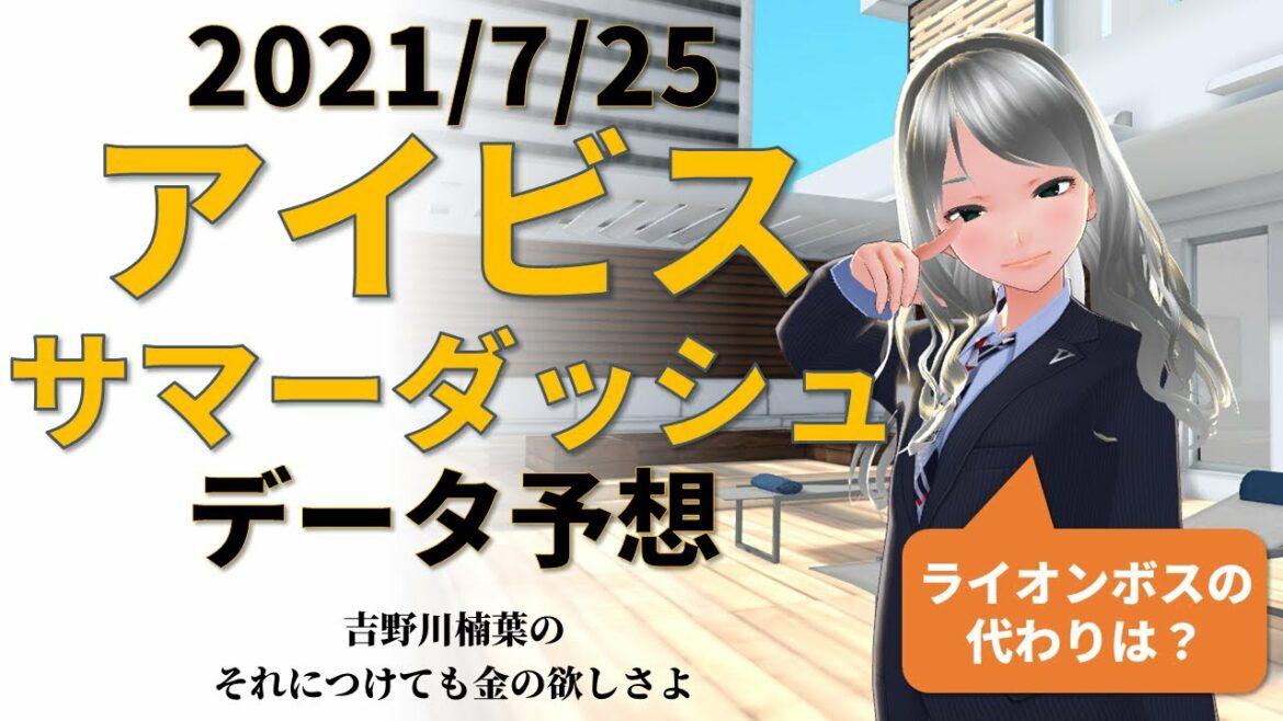 【競馬】アイビスサマーダッシュ2021　過去10年データ予想【穴馬】