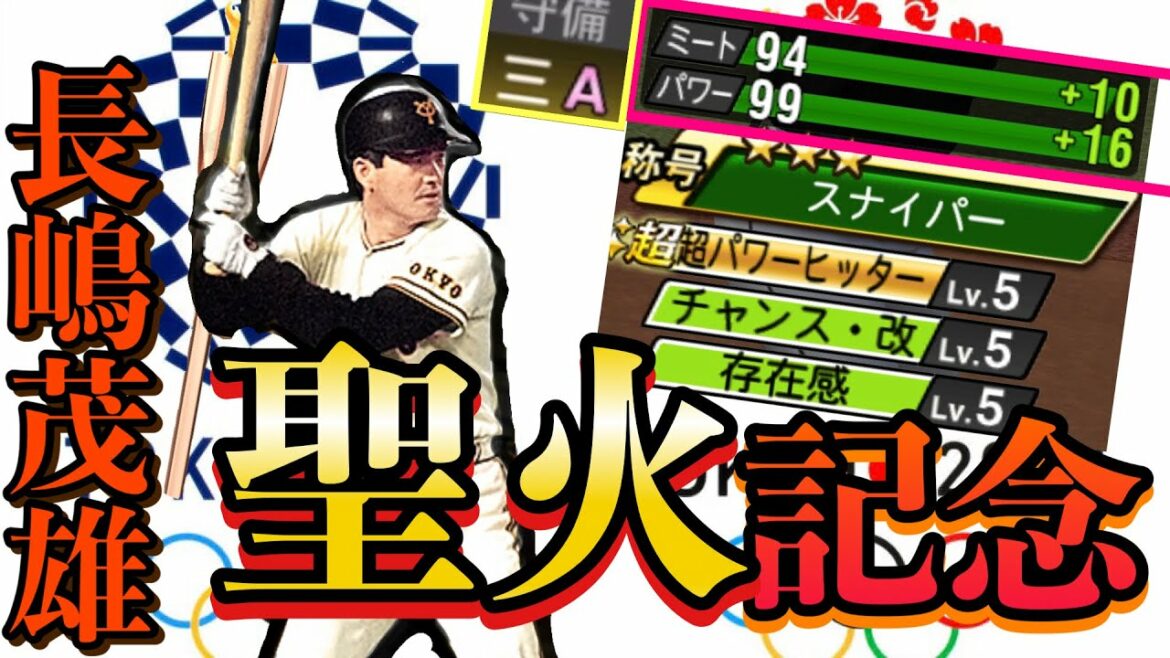 【長嶋茂雄】聖火リレー記念戦での攻守の活躍がエグすぎた　#246 【プロスピA】
