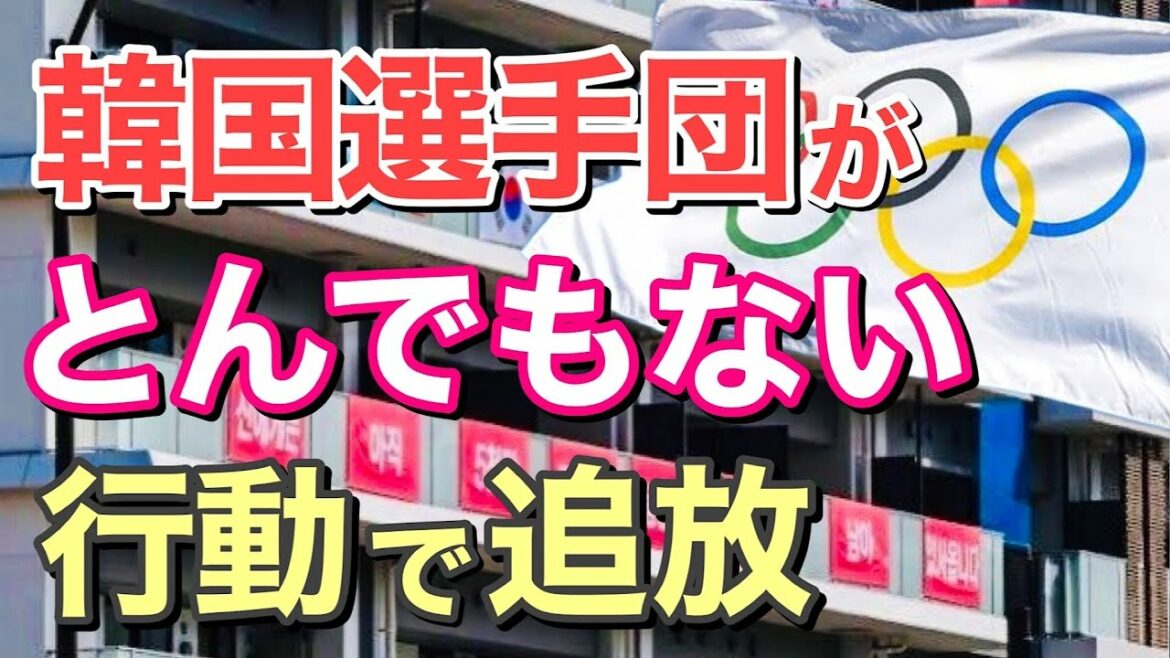 【海外の反応】隣国選手団追放！？東京オリンピック開催中にも、とんでもない行動の連発で大激怒！日本とお隣の関係崩壊へ！【にほんのチカラ】