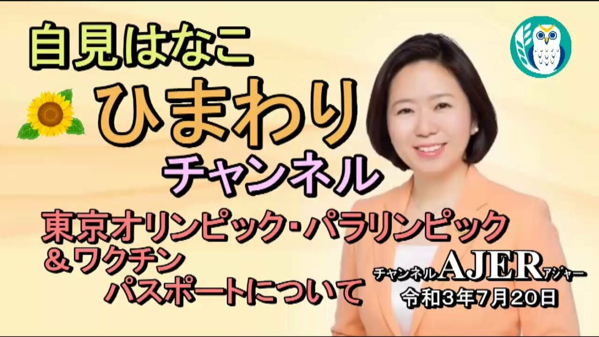 自見はなこ　ひまわりチャンネル第35回「東京オリンピック・パラリンピックについて」自見はなこAJER2021.7.20(1)