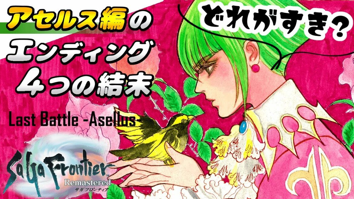 【サガフロンティア リマスター】アセルス編のマルチエンディング３種類＋追加エンディング｜人間エンド／半妖エンド／妖魔エンド【SaGa Frontier Remastered】