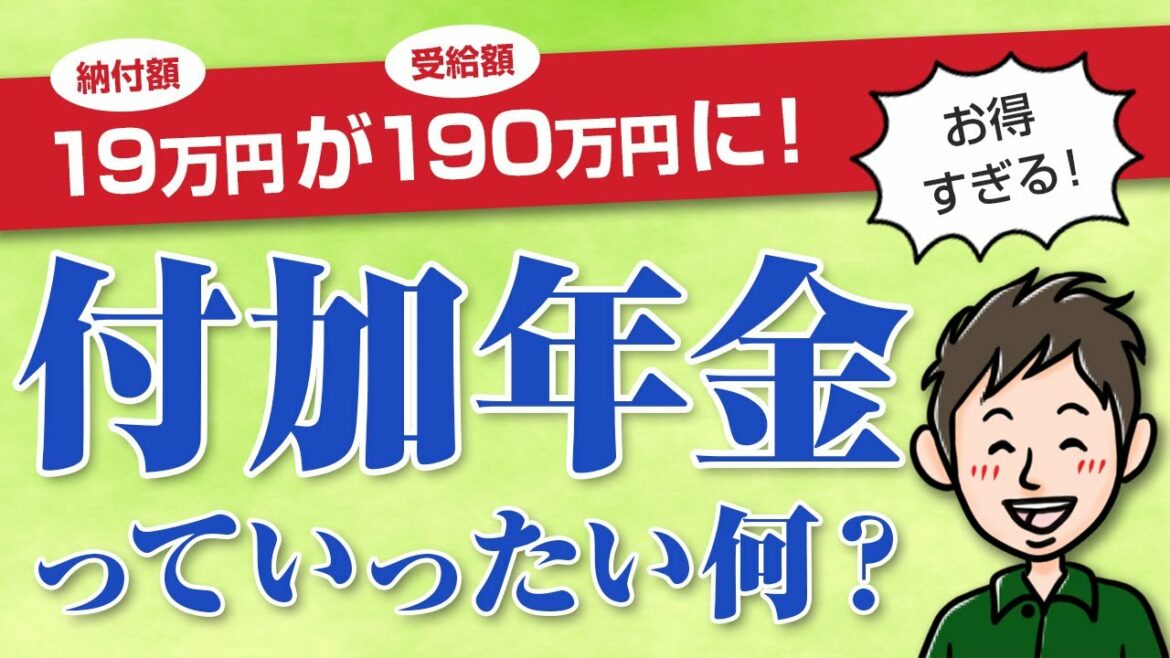 付加年金とは？メリット・デメリットをわかりやすく解説【超お得】