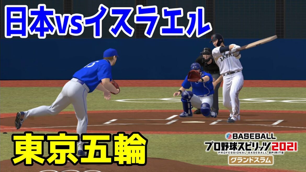 【東京2020オリンピック】日本 vs イスラエル【プロスピ2021】【プロ野球スピリッツ2021】侍ジャパン