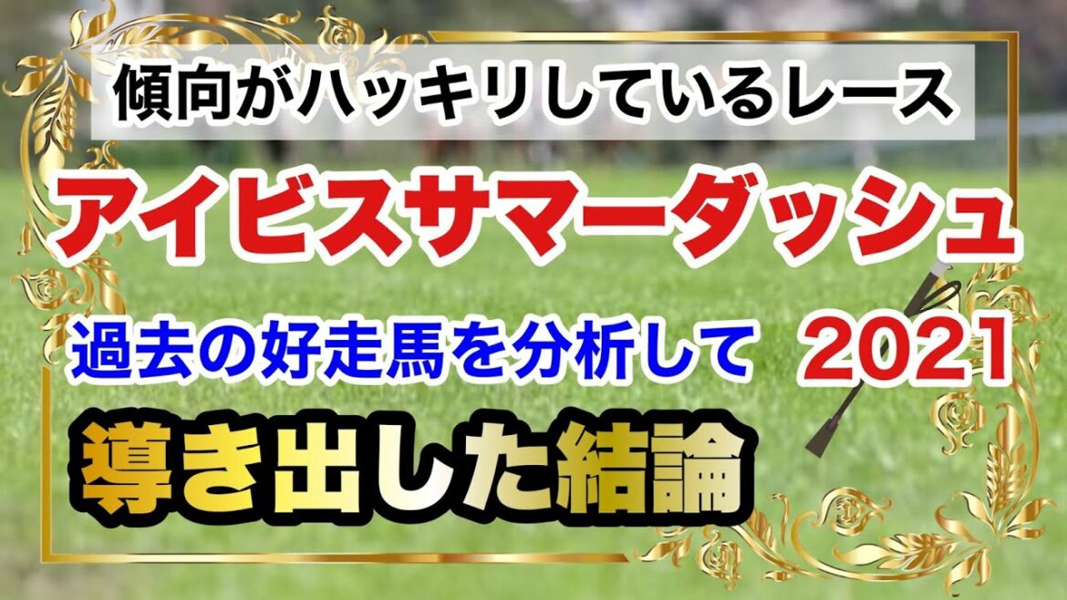 【アイビスサマーダッシュ2021】競馬予想　過去の好走馬を分析して導き出した結論